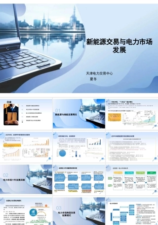 天津电力交易中心 夏冬PPT：新能源交易与电力市场发展