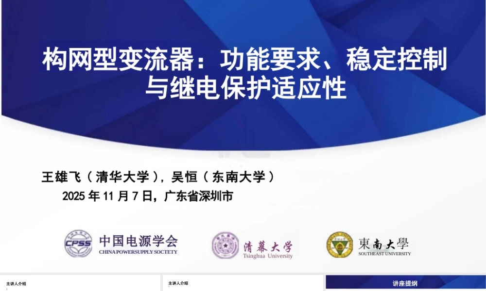 王雄飞&吴恒143页PPT:构网型变流器:功能要求、稳定控制与继电保护适应性