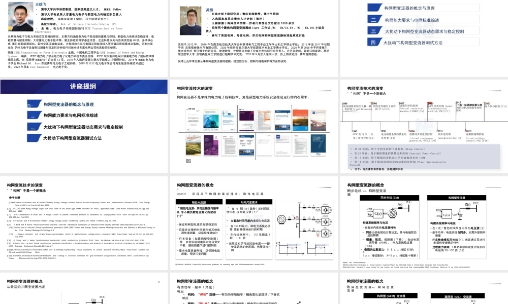 王雄飞&吴恒143页PPT:构网型变流器:功能要求、稳定控制与继电保护适应性
