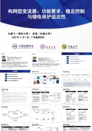 王雄飞＆吴恒143页PPT：构网型变流器：功能要求、稳定控制与继电保护适应性