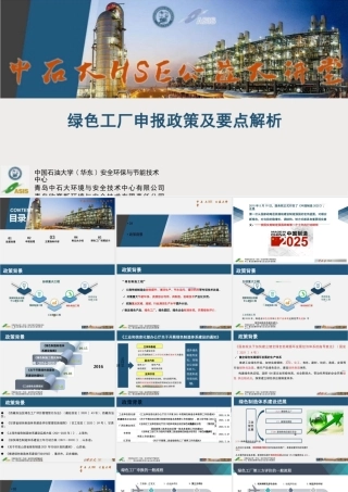 中石大PPT：绿色工厂申报要点及奖励政策解析