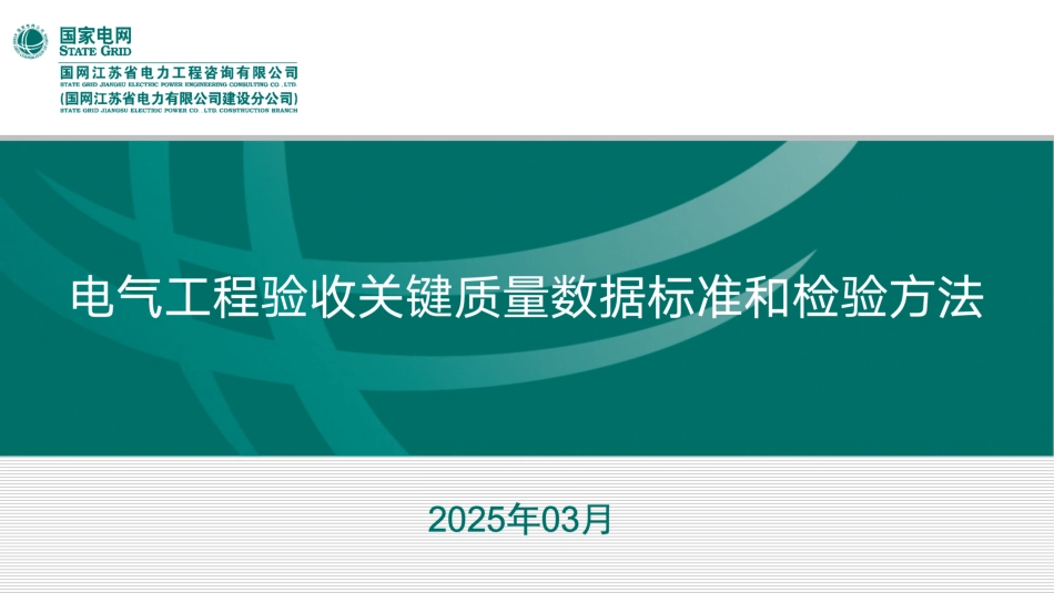 2025电气工程验收关键质量数据标准和检验方法_第1页