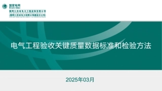 2025电气工程验收关键质量数据标准和检验方法