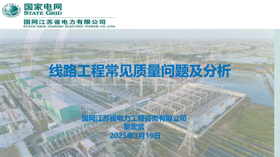 2025最新线路工程常见质量问题及分析(139页)_第1页