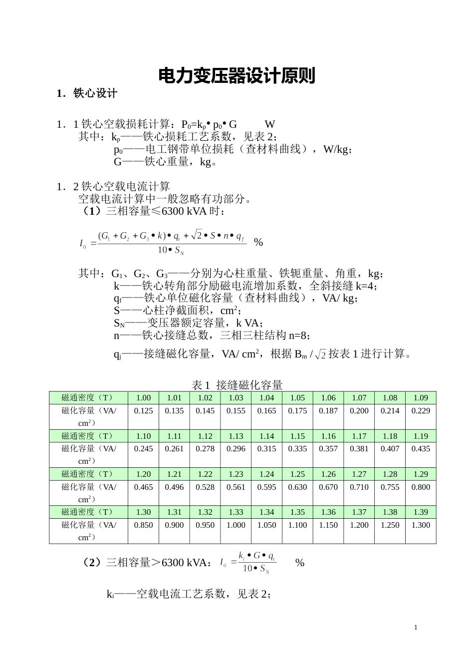 电力变压器设计原则_第1页