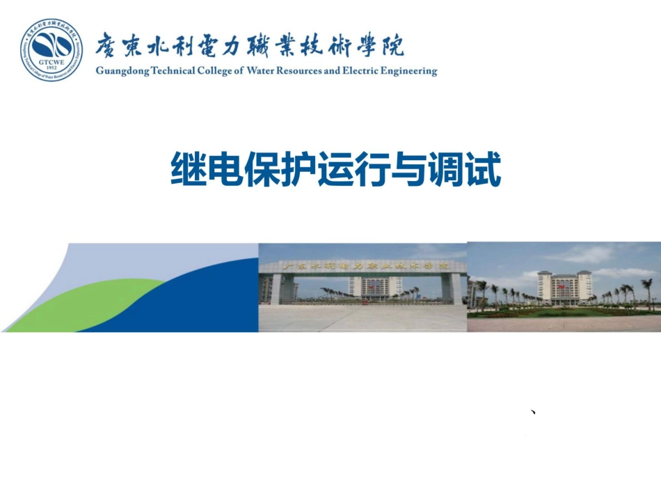 继电保护运行与调试_第1页