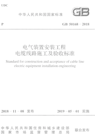 GB50168-2018  电气装置安装工程 电缆线路施工及验收标准