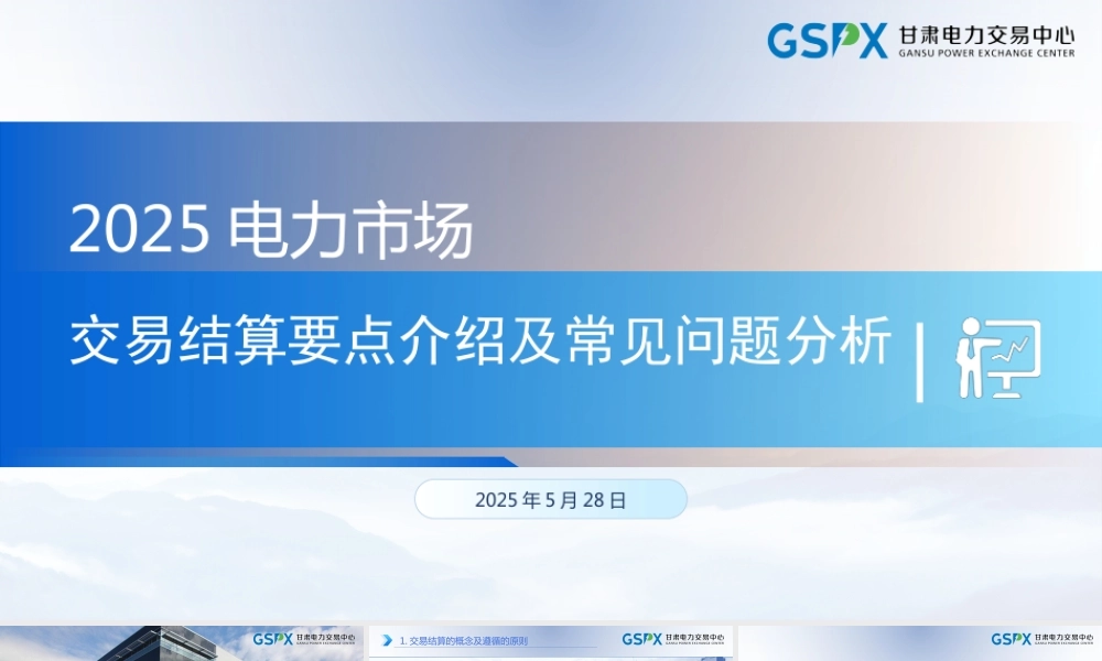 2025发电、用户、省间现货电力交易结算要点分析课件