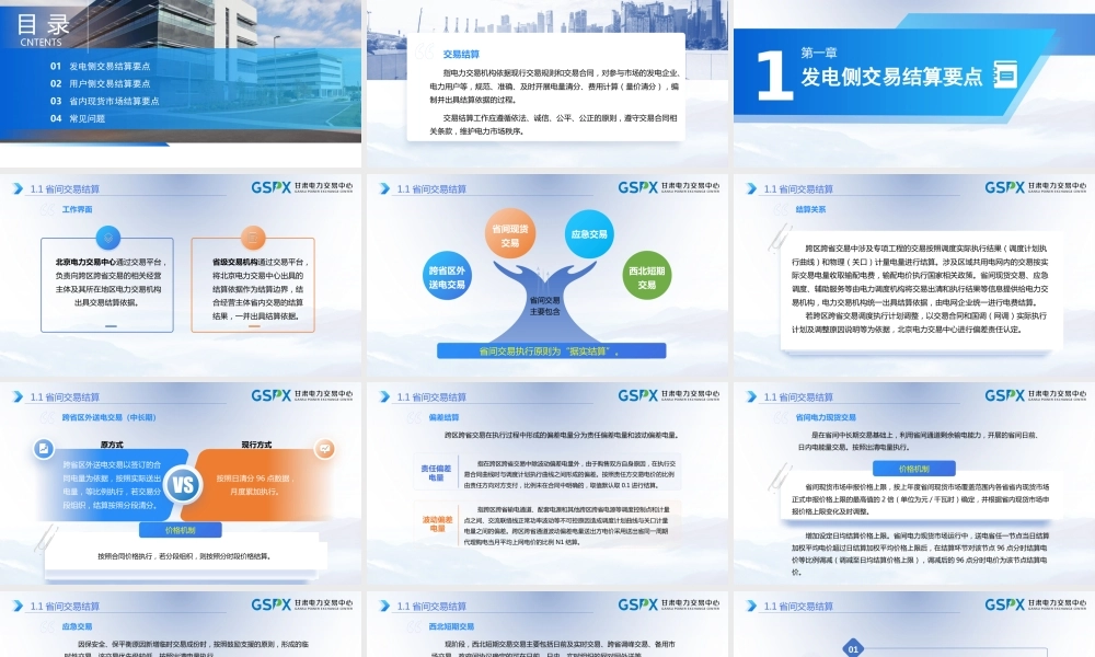 2025发电、用户、省间现货电力交易结算要点分析课件