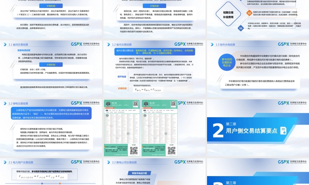 2025发电、用户、省间现货电力交易结算要点分析课件
