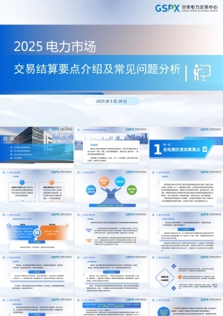 2025发电、用户、省间现货电力交易结算要点分析课件