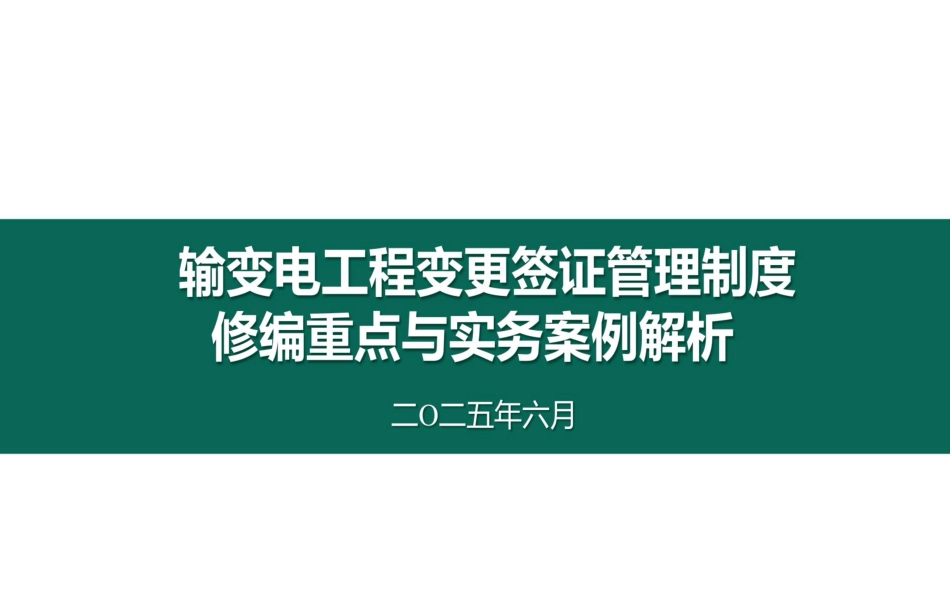 2025输变电工程变更签证管理制度修编重点与实务_第1页