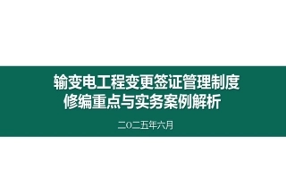 2025输变电工程变更签证管理制度修编重点与实务