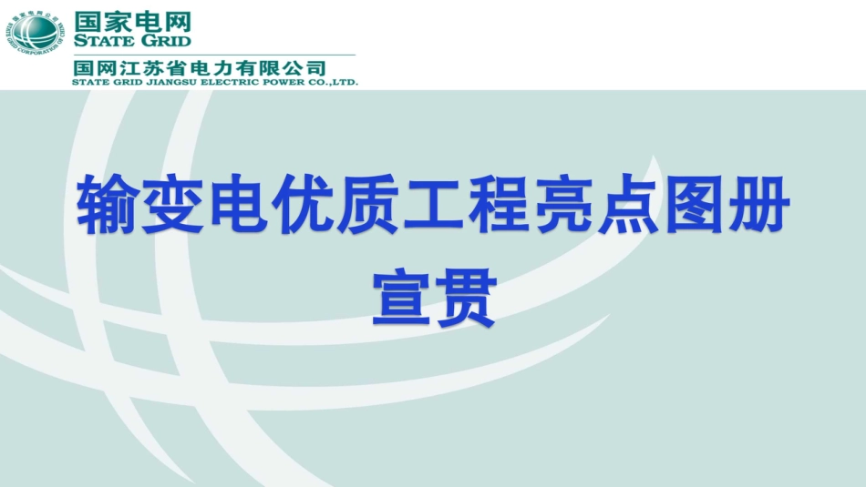 2025最新输变电优质工程亮点图册(187页)_第1页