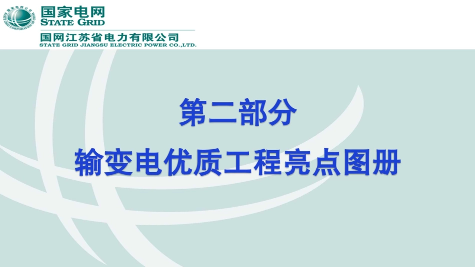 2025最新输变电优质工程亮点图册(187页)_第2页