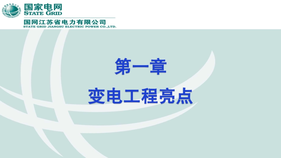 2025最新输变电优质工程亮点图册(187页)_第3页