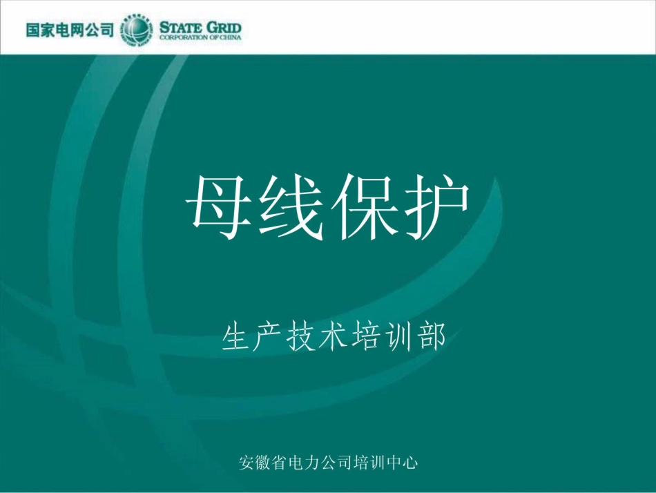 变电站继电保护、母线保护_第1页