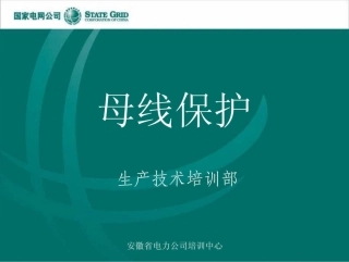变电站继电保护、母线保护