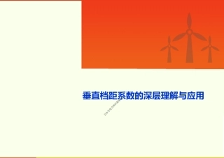 垂直档距系数的深层理解与应用