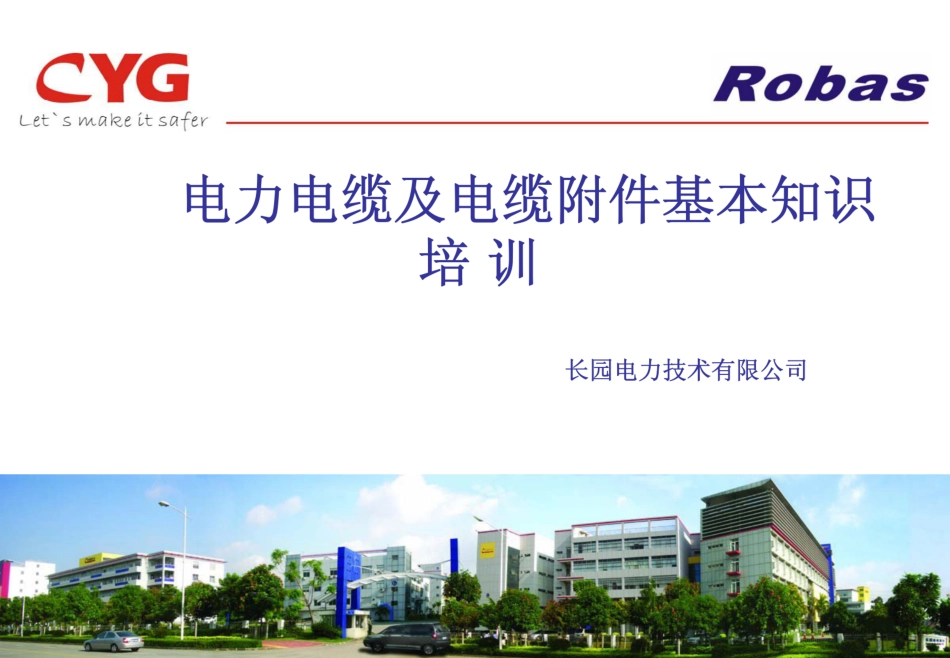 电力电缆及电缆附件培训资料(高压标准版)_第1页