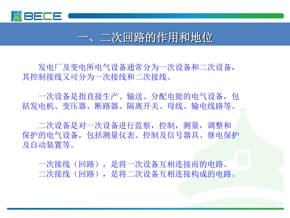 发电厂及变电站二次回路讲解_第2页