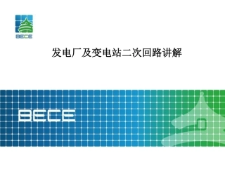 发电厂及变电站二次回路讲解