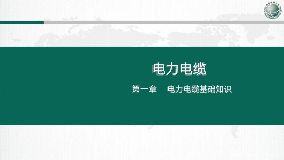 国网电力电缆线路设计、施工及运检课件(574页)_第1页
