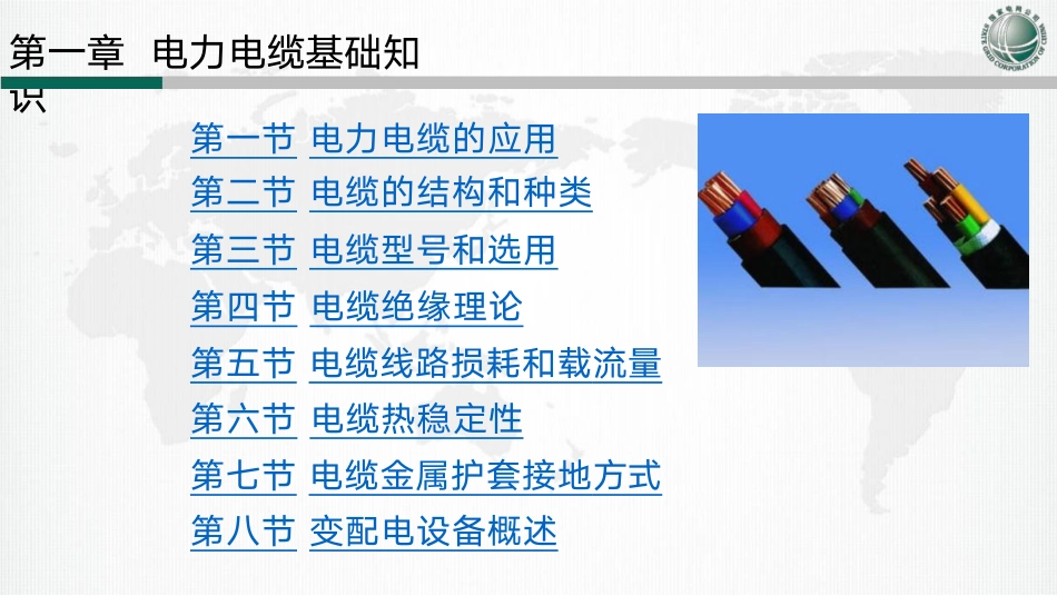 国网电力电缆线路设计、施工及运检课件(574页)_第2页