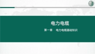 国网电力电缆线路设计、施工及运检课件(574页)