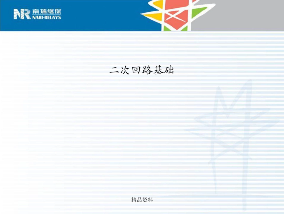 南瑞二次回路基础课件_第1页