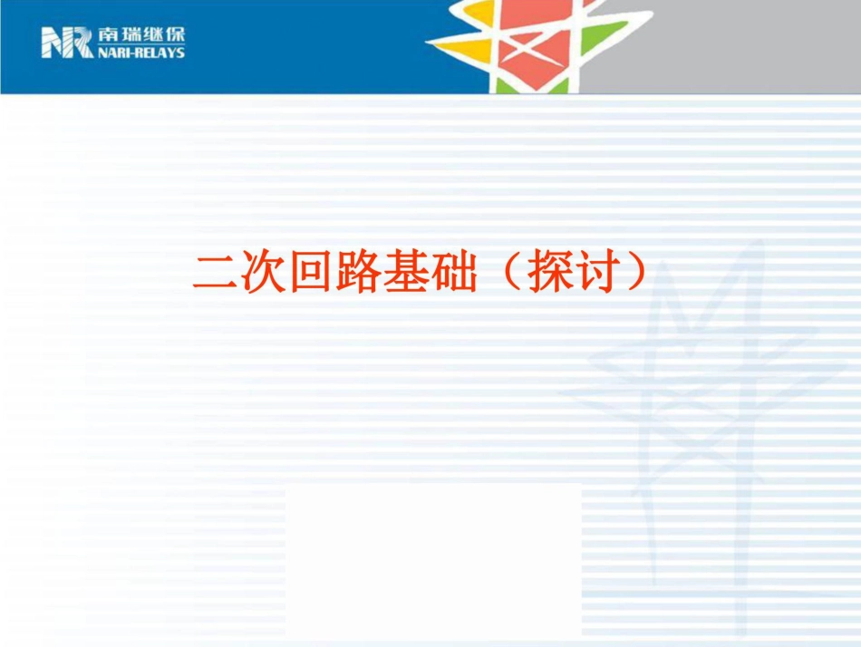 南瑞二次回路基础课件_第2页