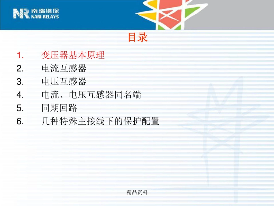 南瑞二次回路基础课件_第3页