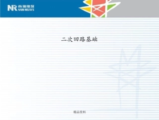 南瑞二次回路基础课件