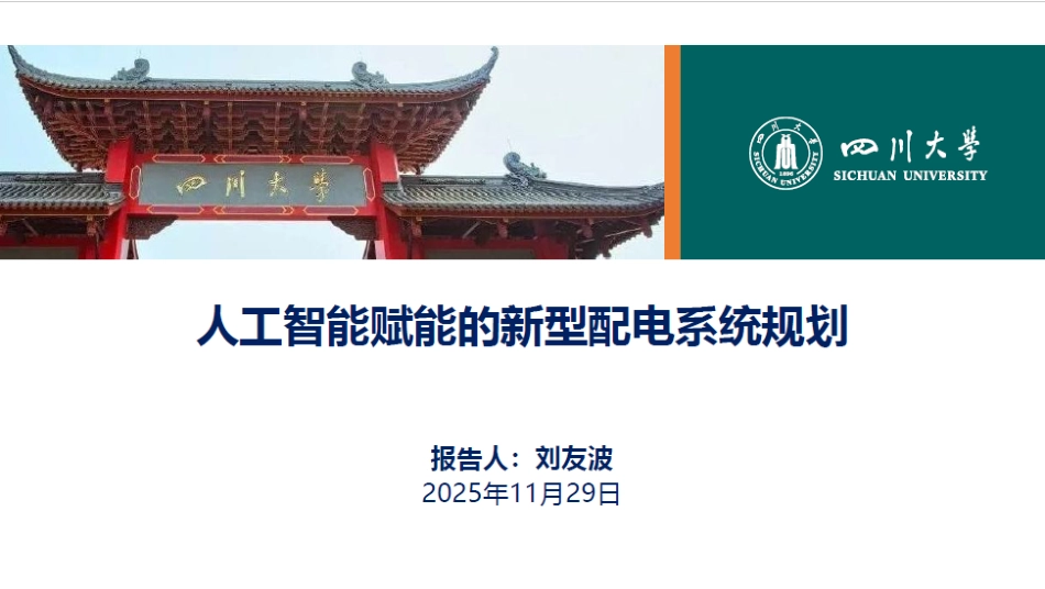 四川大学 刘友波PPT：人工智能赋能的新型配电系统规划_第1页