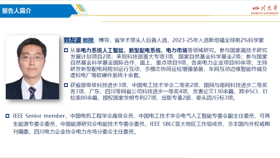 四川大学 刘友波PPT：人工智能赋能的新型配电系统规划_第2页