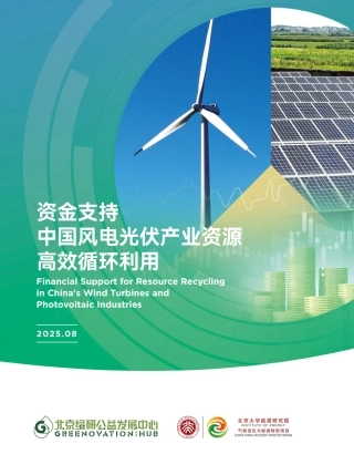 北京绿研：资金支持中国风电光伏产业资源高效循环利用