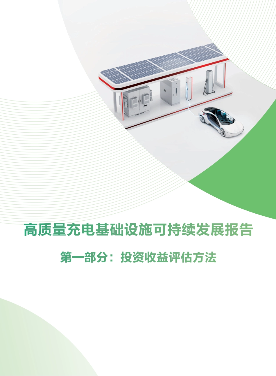 华为：高质量充电基础设施可持续发展报告第一部分：投资收益评估方法_第1页