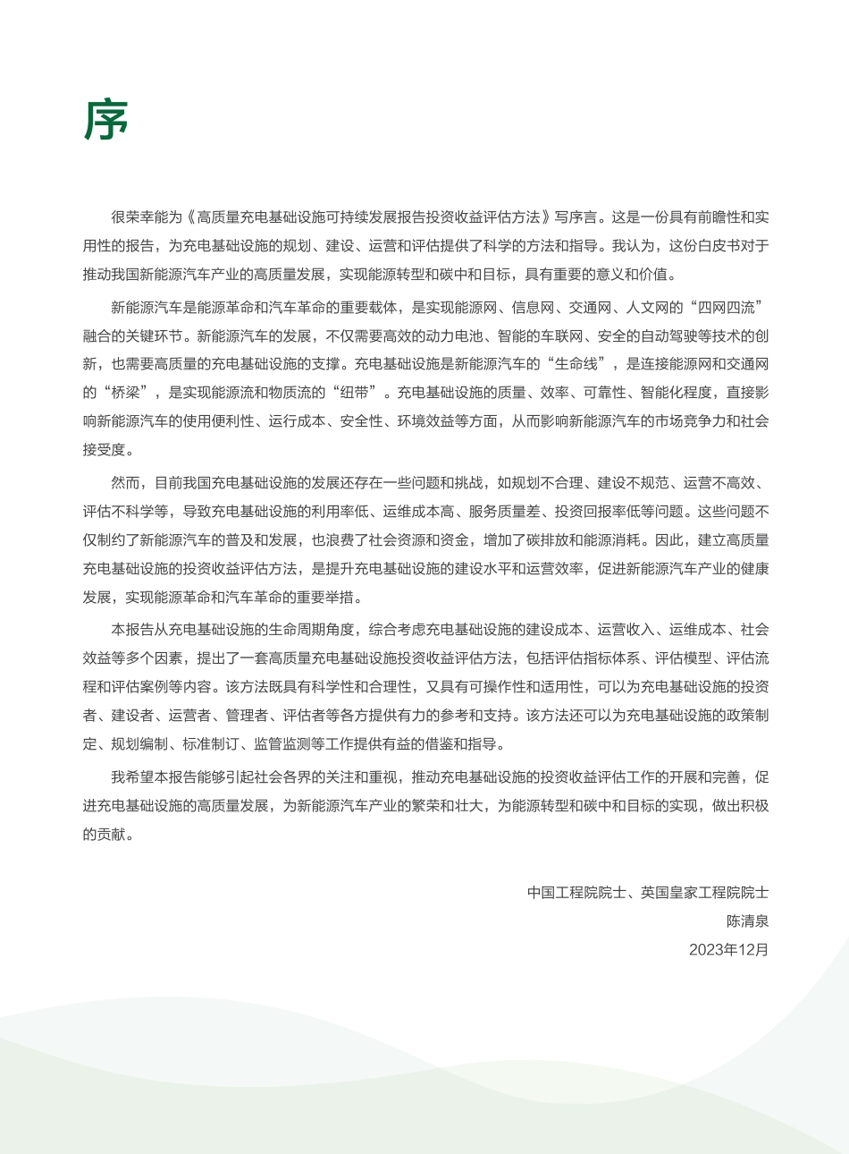 华为：高质量充电基础设施可持续发展报告第一部分：投资收益评估方法_第3页
