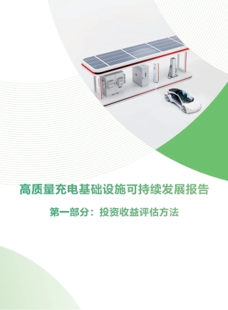 华为：高质量充电基础设施可持续发展报告第一部分：投资收益评估方法
