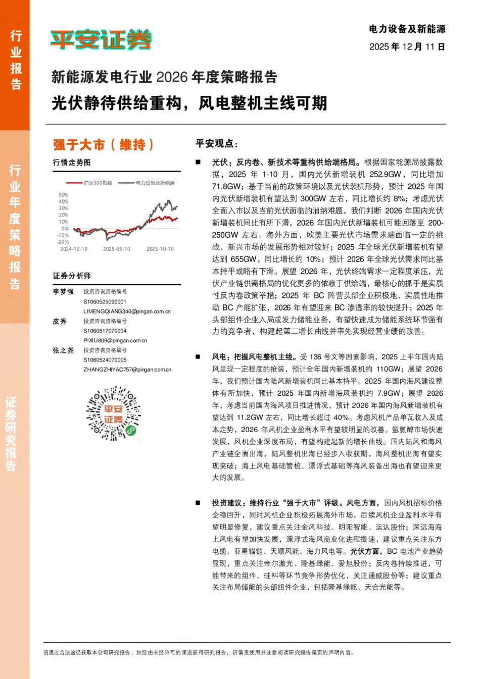 平安证券-新能源发电行业2026年度策略报告：光伏静待供给重构，风电整机主线可期_第1页
