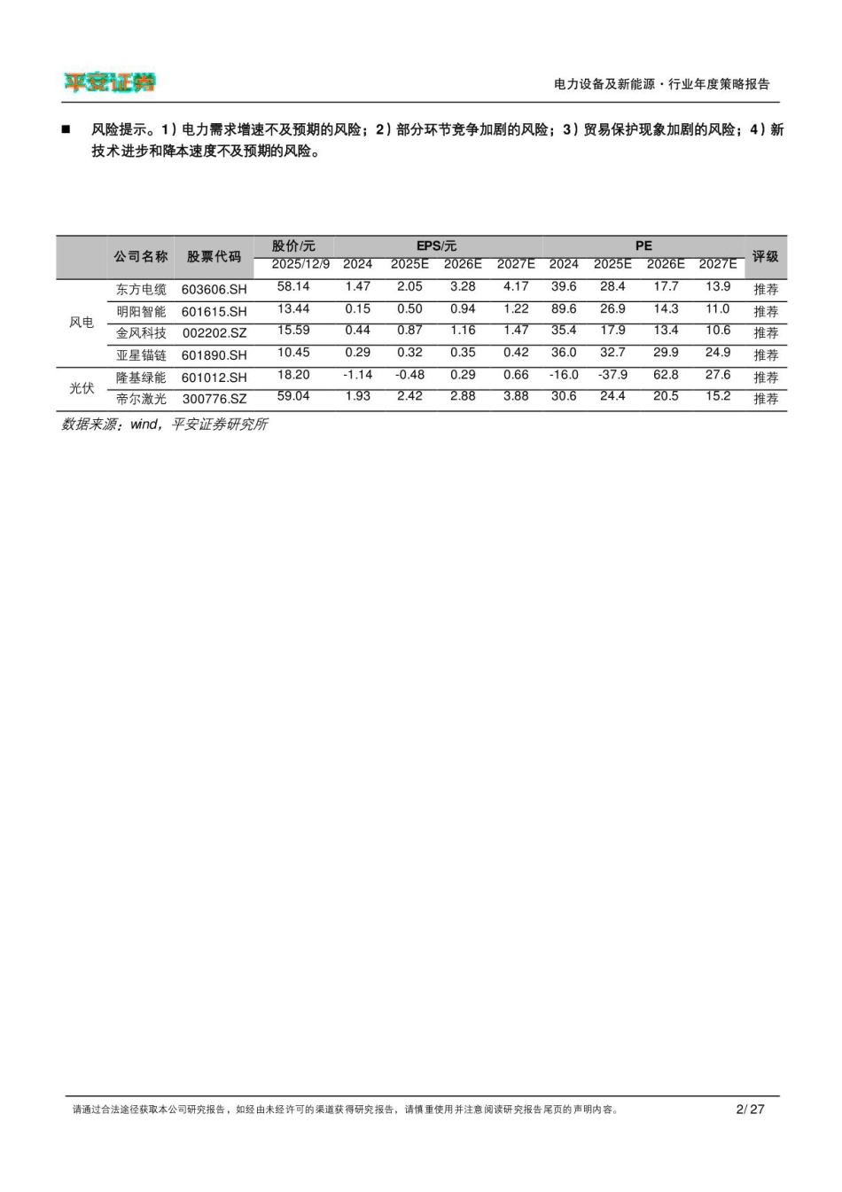 平安证券-新能源发电行业2026年度策略报告：光伏静待供给重构，风电整机主线可期_第2页