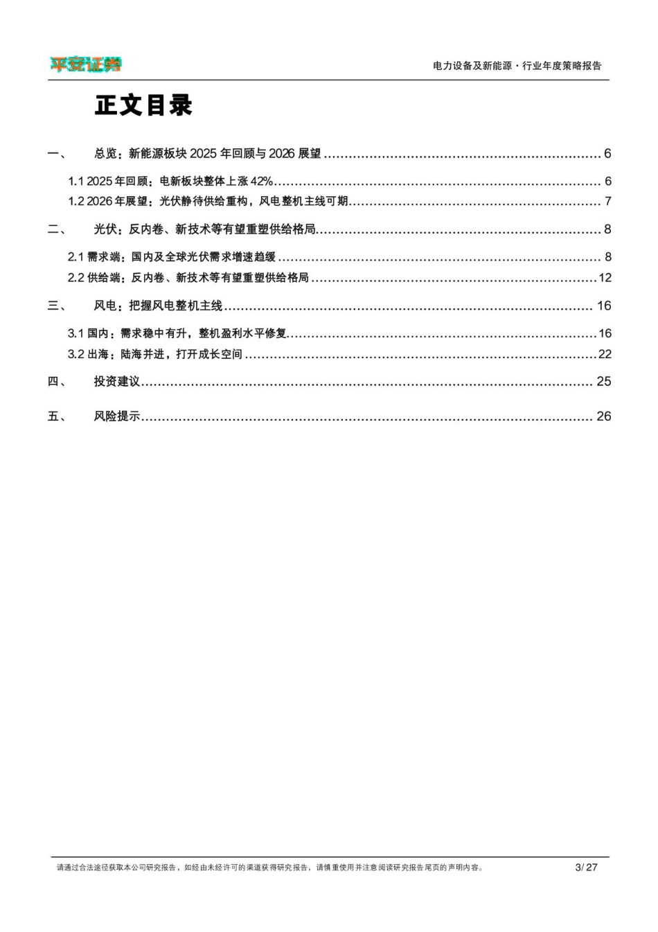 平安证券-新能源发电行业2026年度策略报告：光伏静待供给重构，风电整机主线可期_第3页