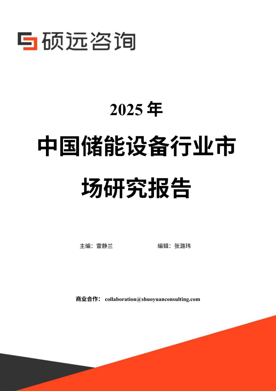 硕远咨询：2025年中国储能设备行业市场研究报告_第1页