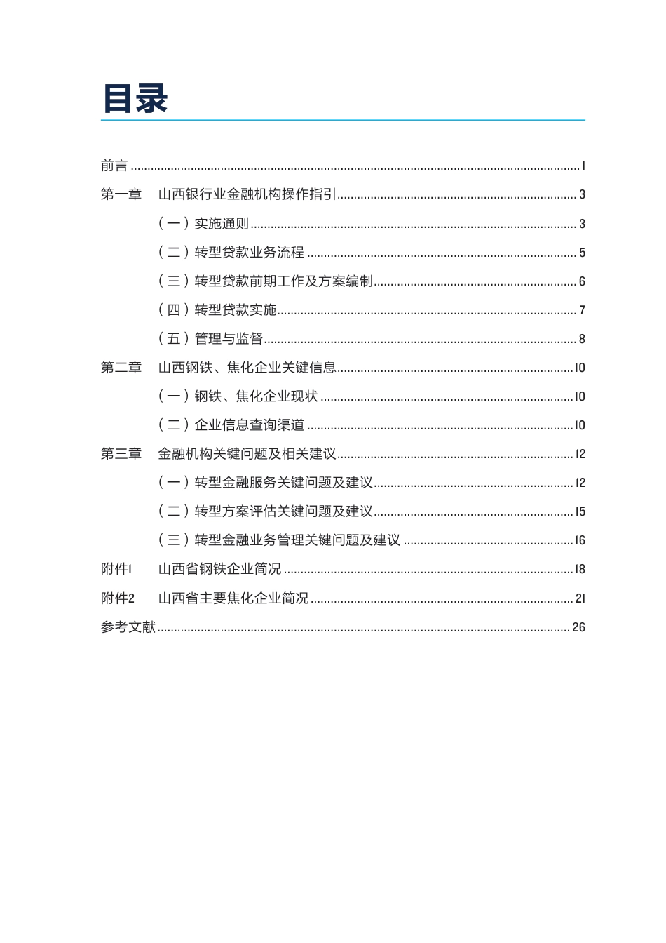 山西钢铁焦化企业转型金融操作手册——金融机构分册_第3页