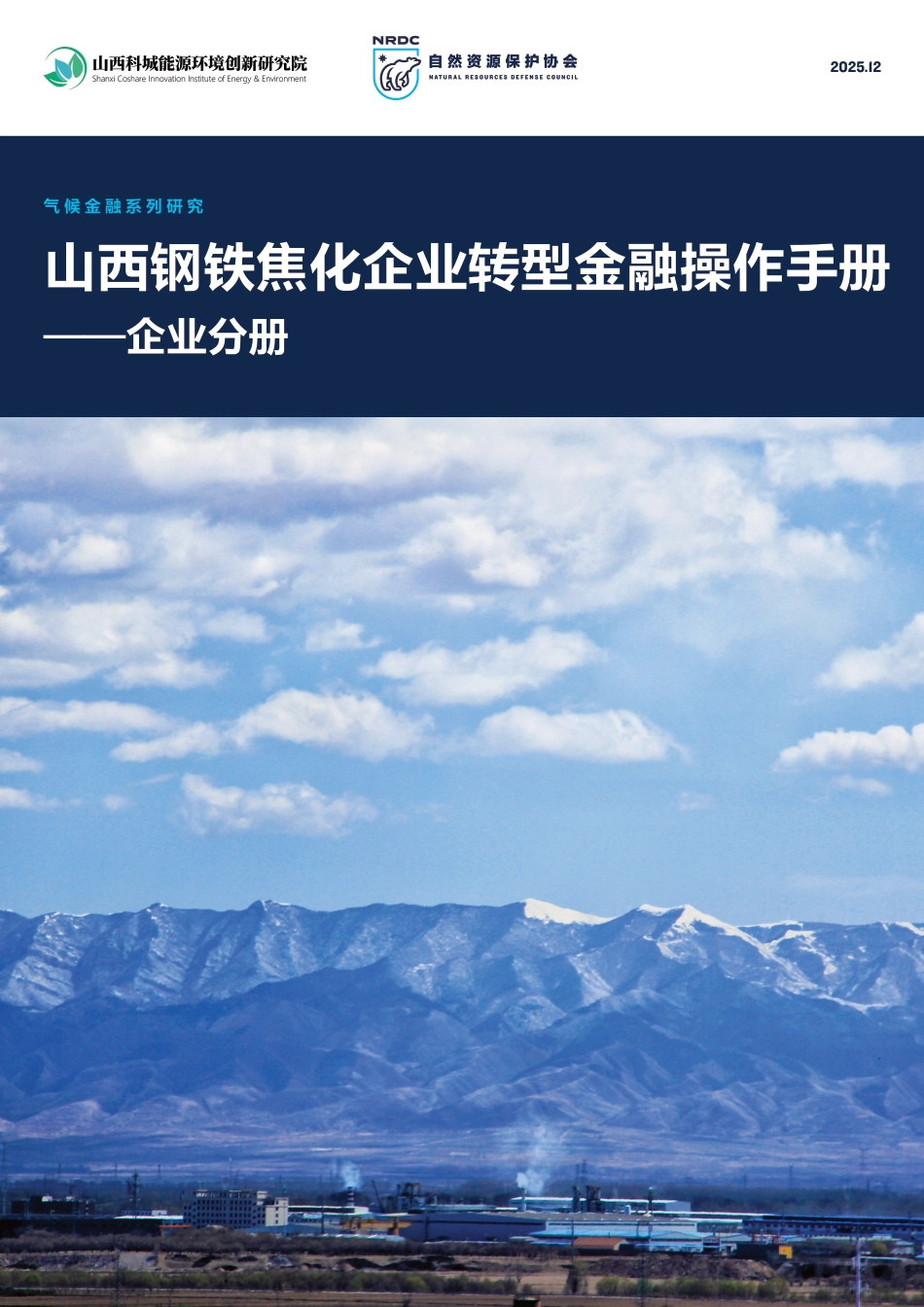 山西钢铁焦化企业转型金融操作手册——企业分册_第1页