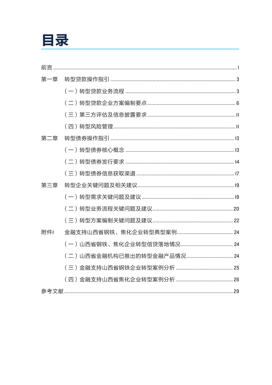山西钢铁焦化企业转型金融操作手册——企业分册_第3页