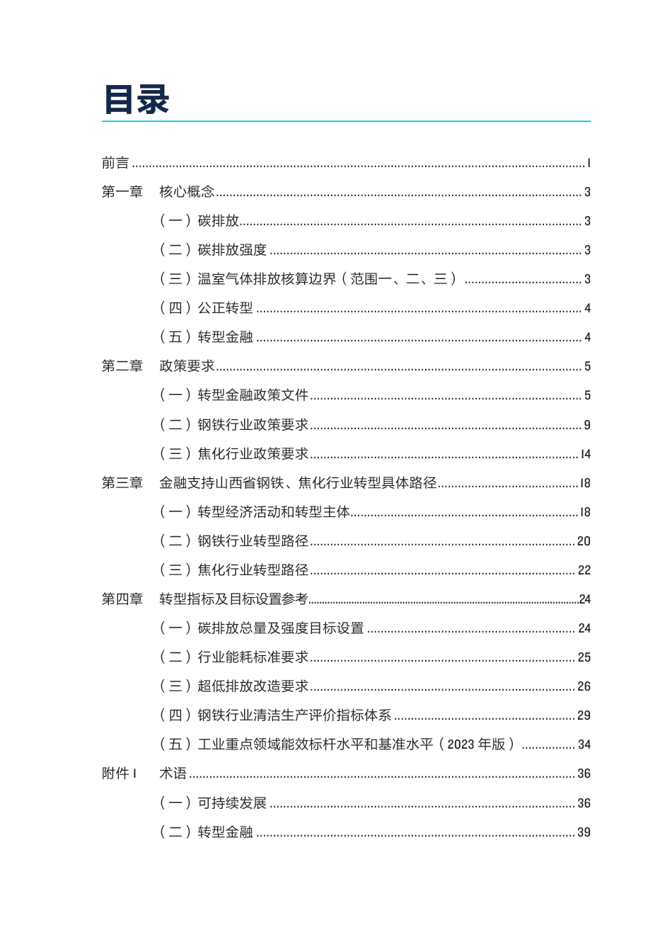 山西钢铁焦化企业转型金融操作手册——通则_第3页