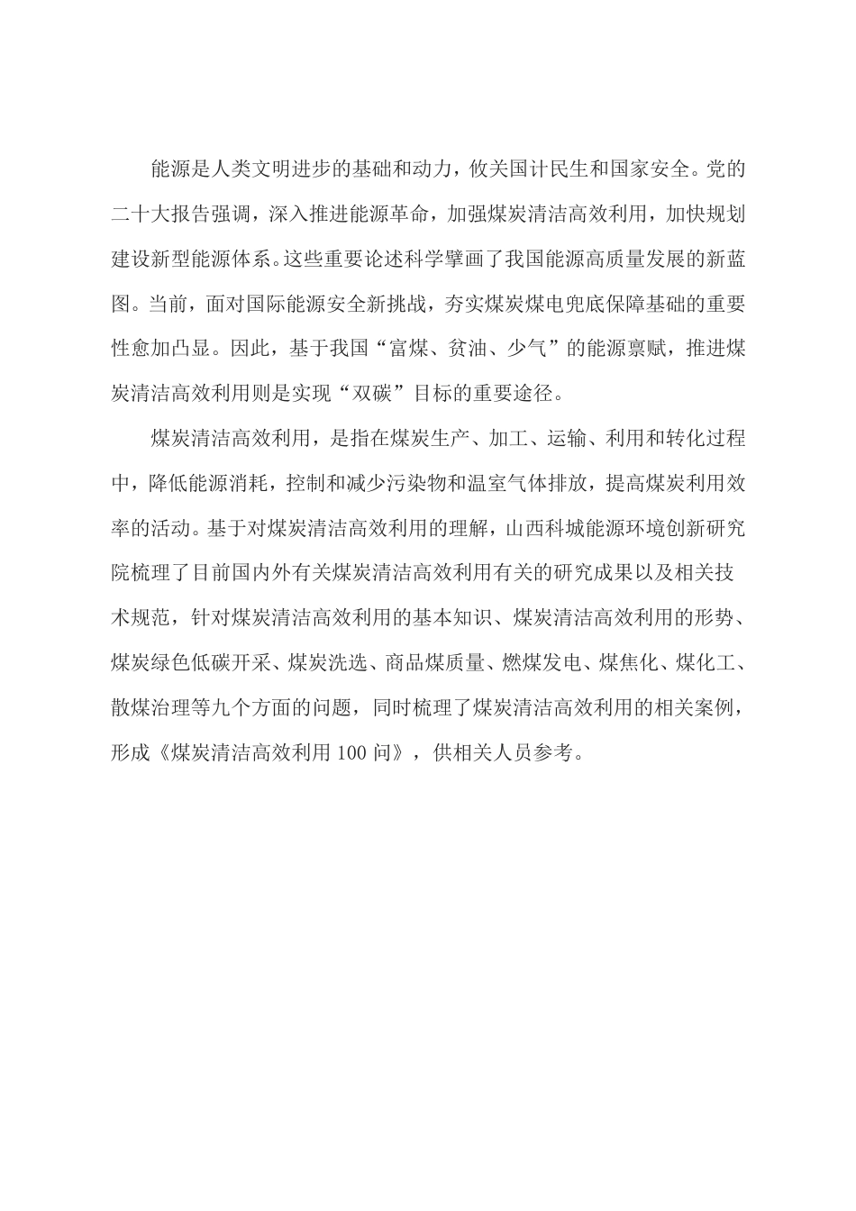 煤炭清洁高效利用100问_第2页