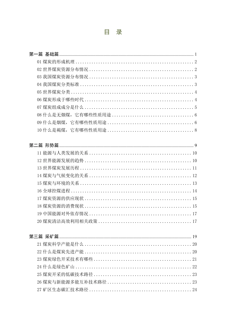 煤炭清洁高效利用100问_第3页