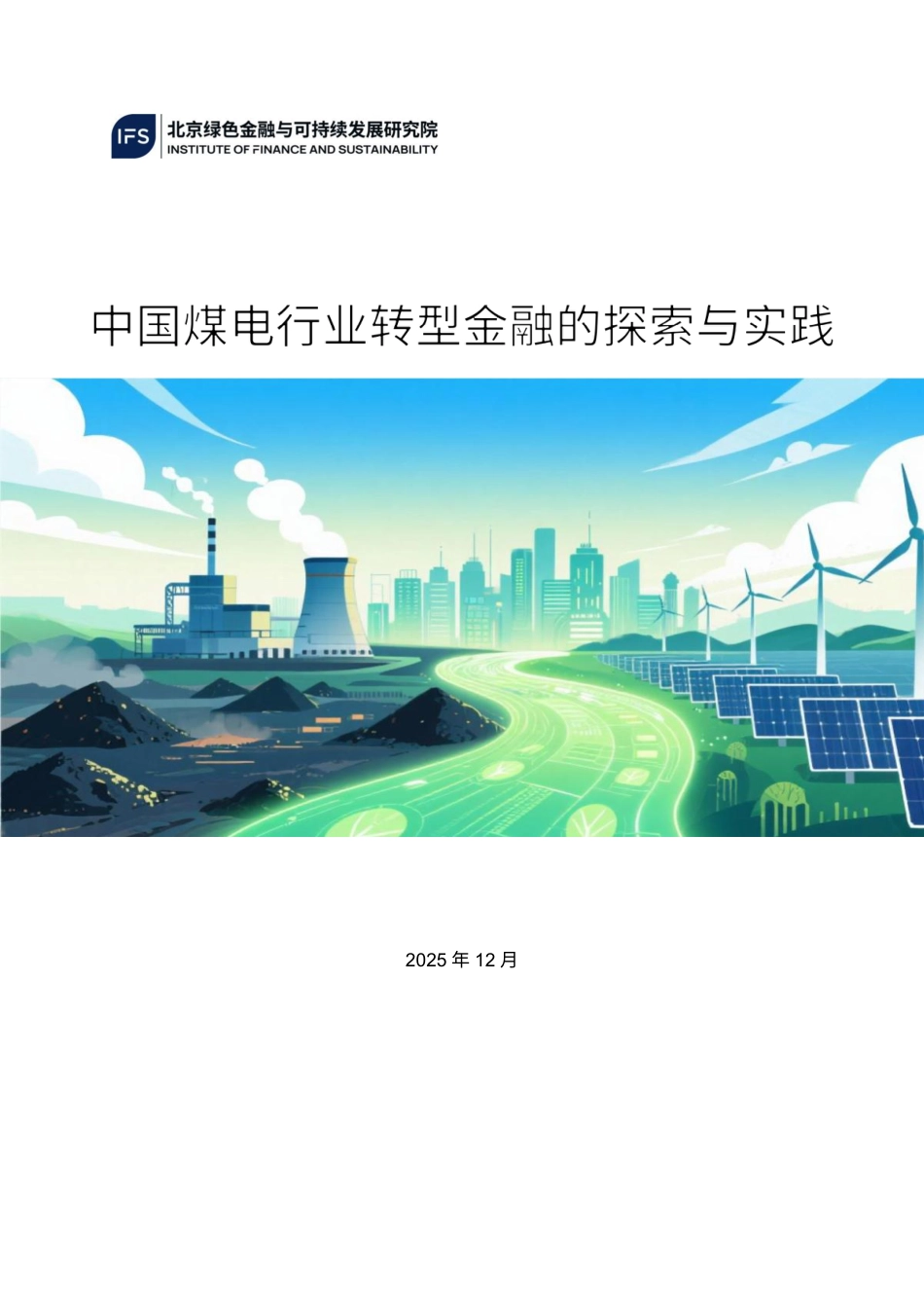 北京绿金院IFS：中国煤电行业转型金融的探索与实践_第1页